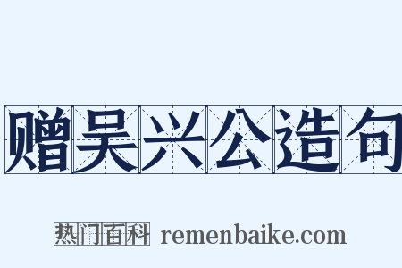 赠吴兴公造句是什么意思的图片
